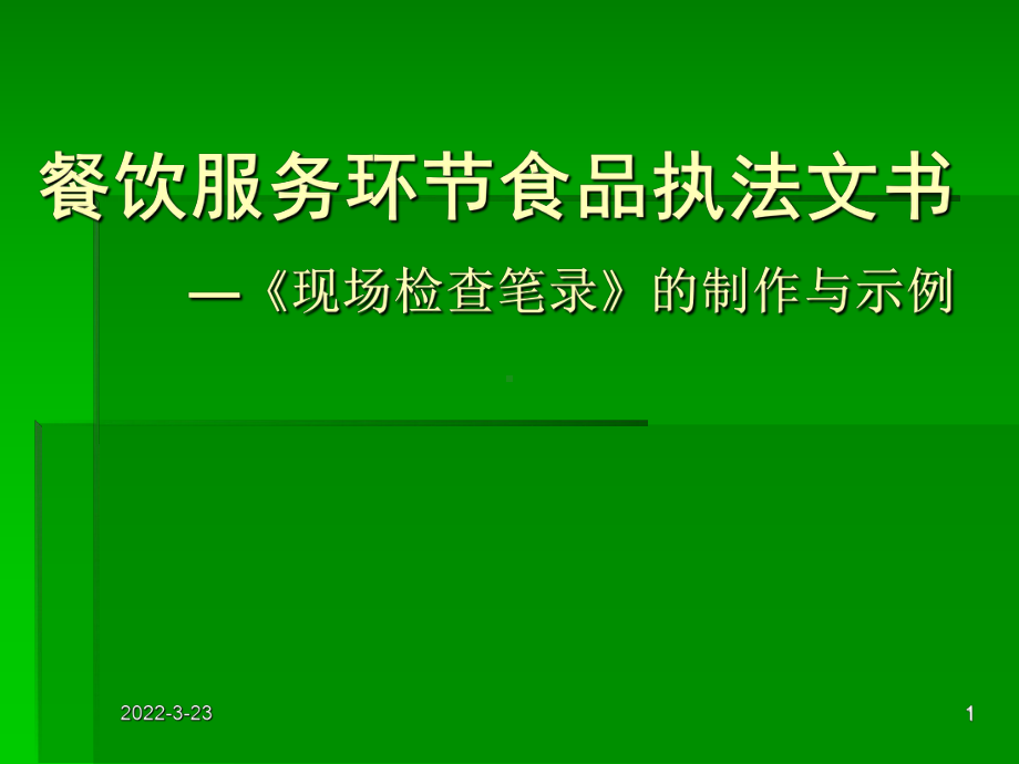 餐饮现场检查笔录课件.ppt_第1页