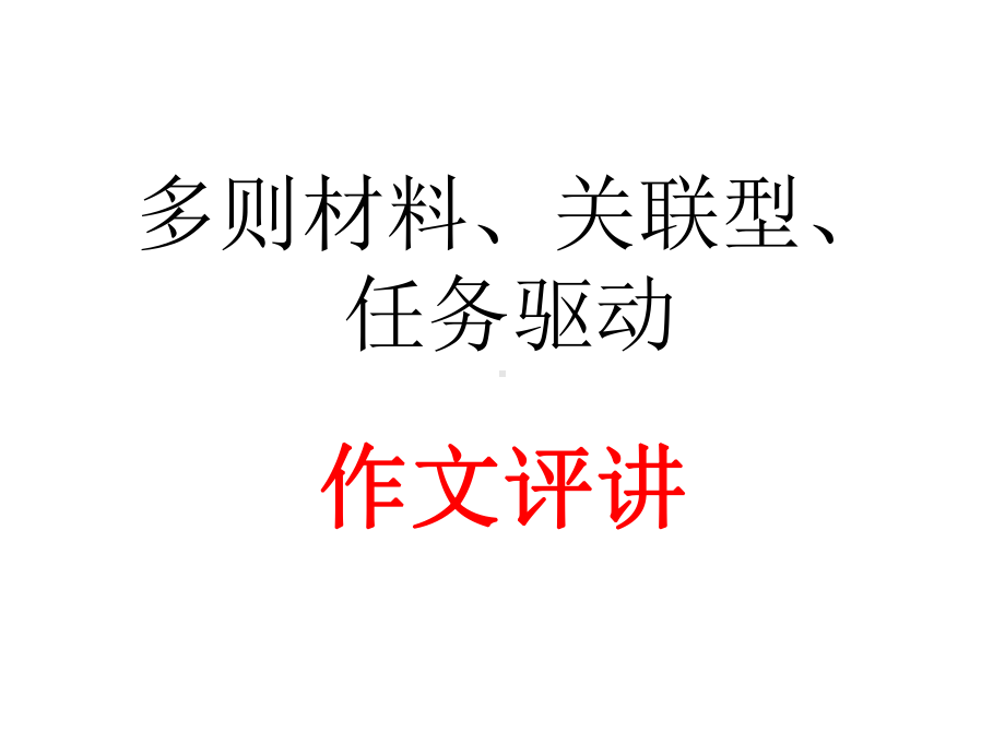 高考语文作文专题多则材料、关联型、任务驱动作文讲解课件.pptx_第1页