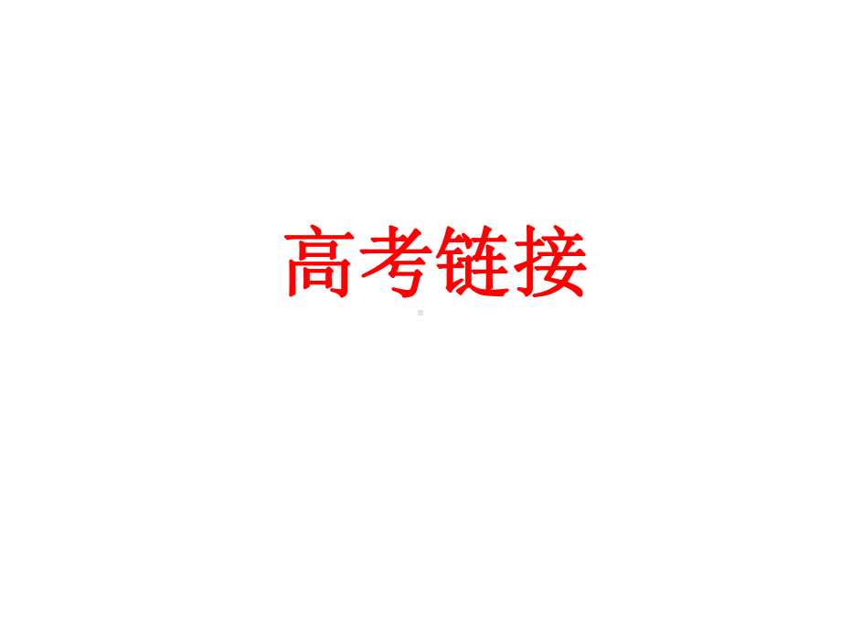 高考语文作文专题多则材料、关联型、任务驱动作文讲解课件.pptx_第2页