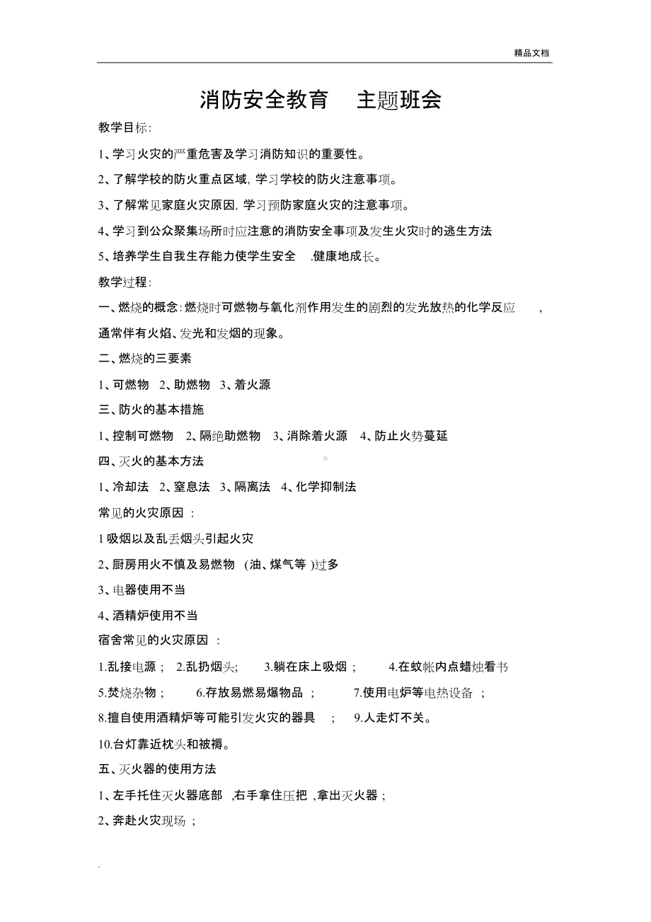 消防安全教育主题班会教案 (1).doc_第1页