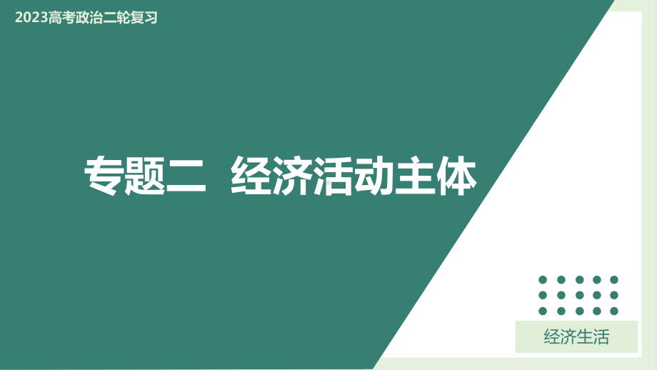 2023年高考政治二轮复习-专题02经济活动主体.pptx_第1页