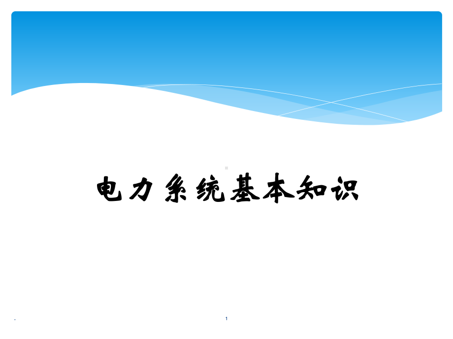 高压电工证培训课件(电力系统基础知识)PPT课件.pptx_第1页