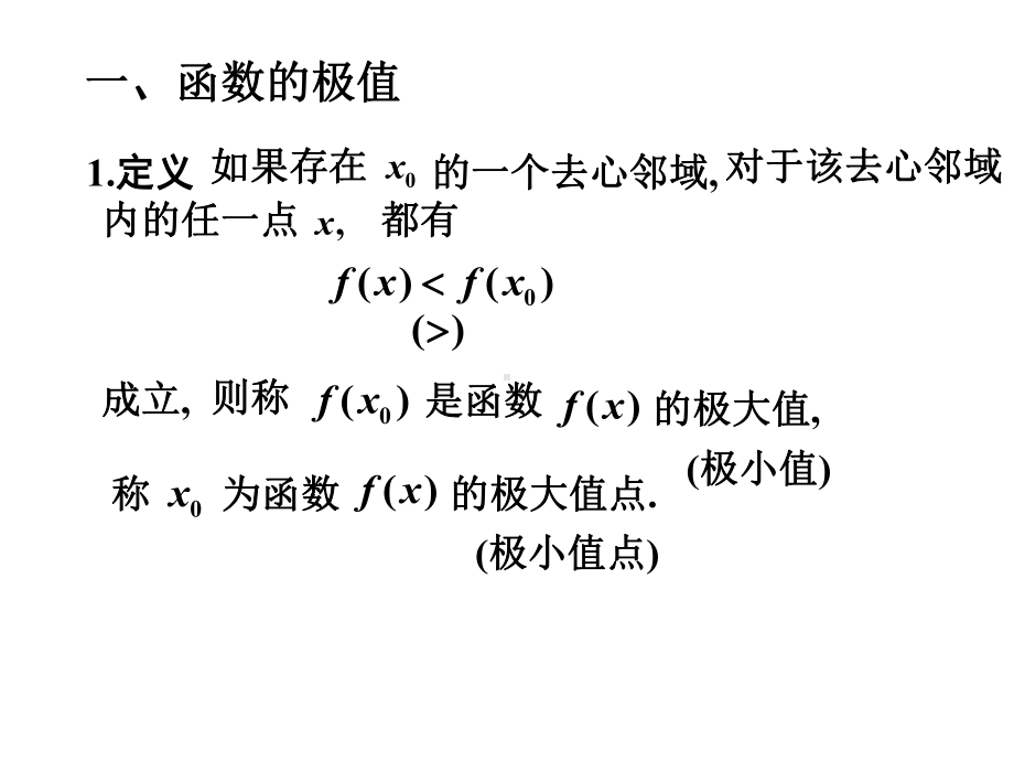 高中数学函数的极值与最值课件.ppt_第1页