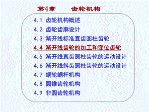 齿轮加工与变位齿轮-()课件.ppt