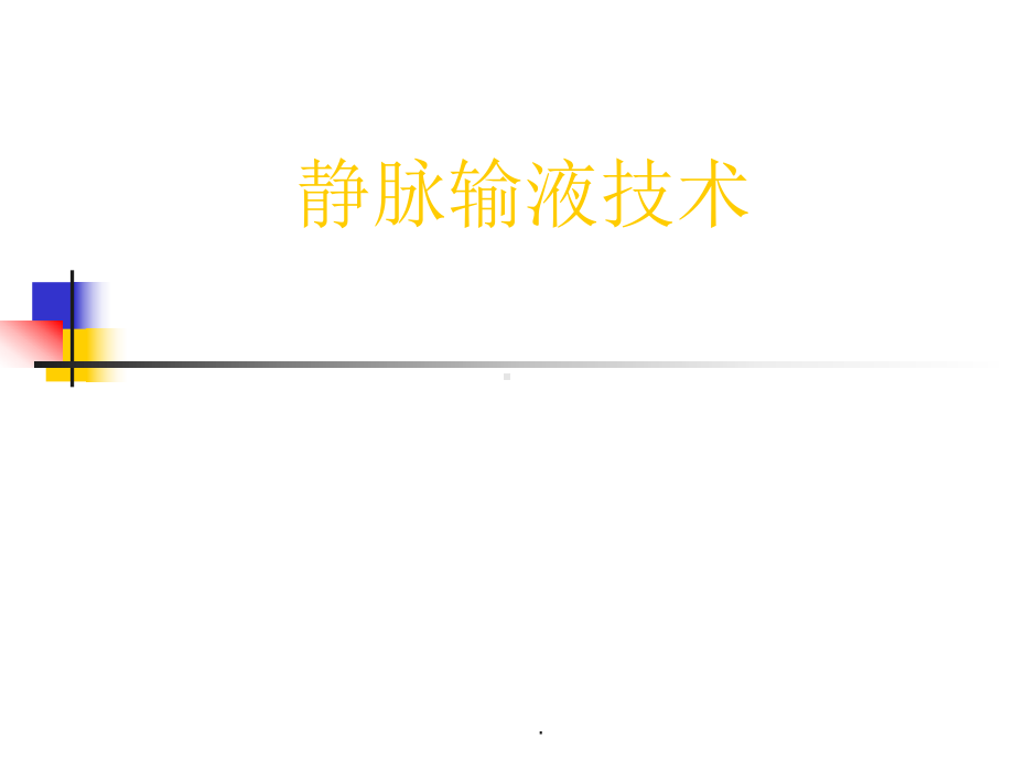 静脉输液技术PPT课件.ppt_第1页