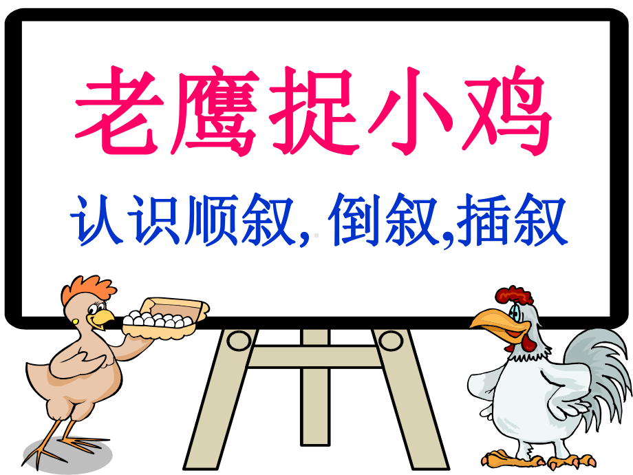 顺叙倒叙插叙课件.ppt_第1页