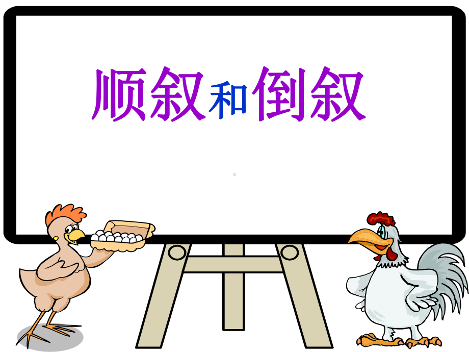 顺叙倒叙插叙课件.ppt_第2页