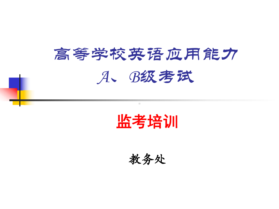 高等学校英语应用能力AB级考试课件.ppt_第1页