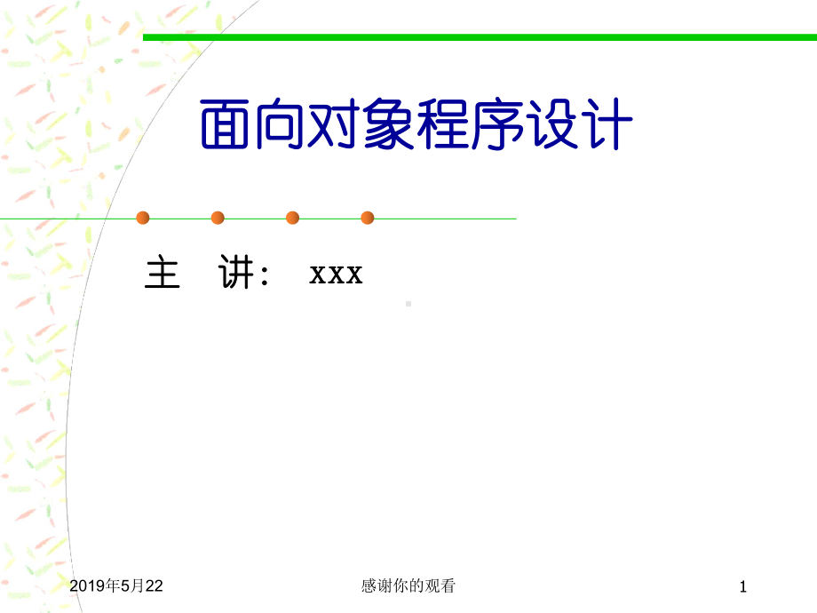 面向对象程序设计模板课件.pptx_第1页