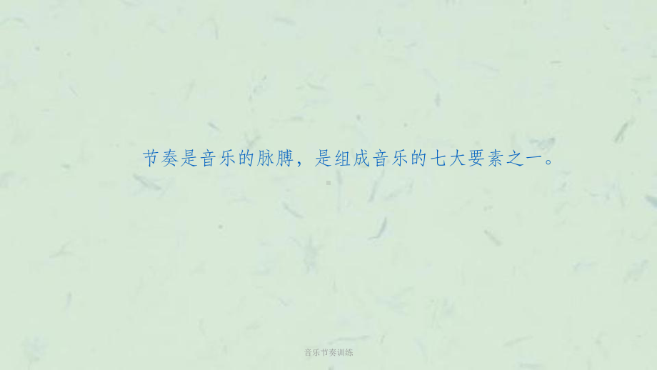 音乐节奏训练课件.ppt_第2页