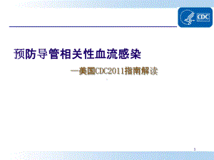 预防导管相关性血流感染(CDC指南解读)..课件.ppt