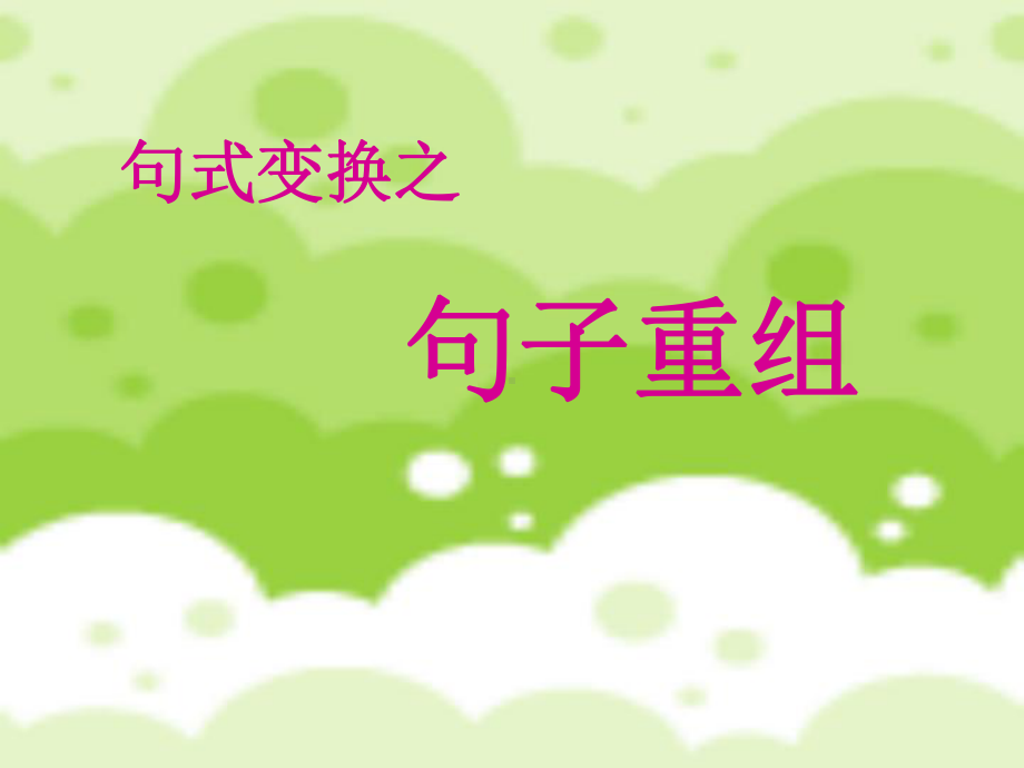 高考复习句式变换之句子重组PPT课件.ppt_第1页