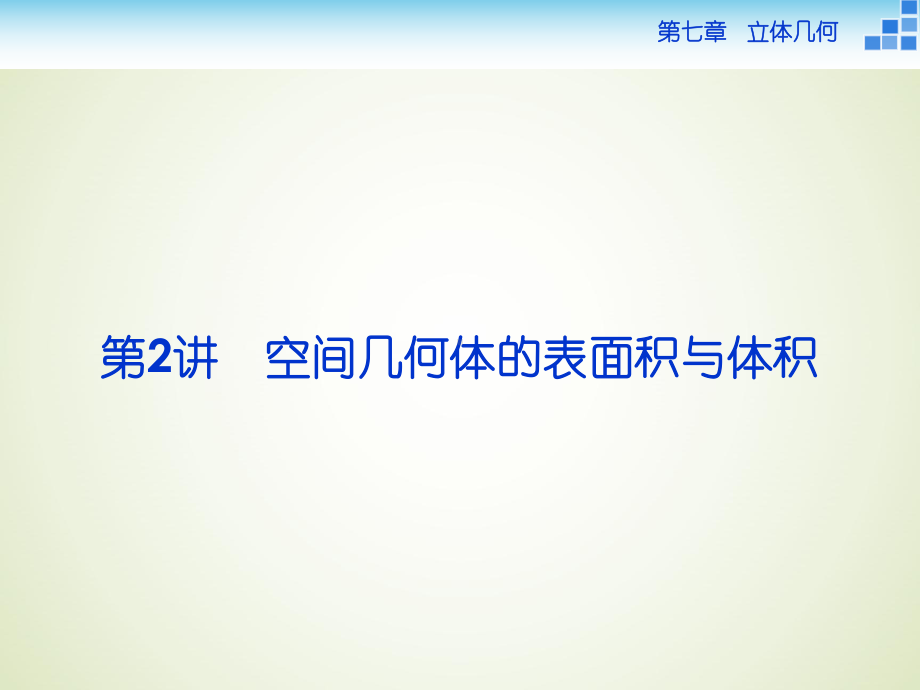 高中数学人教版必修2空间几何体的表面积与体积教学设计课件.ppt_第1页