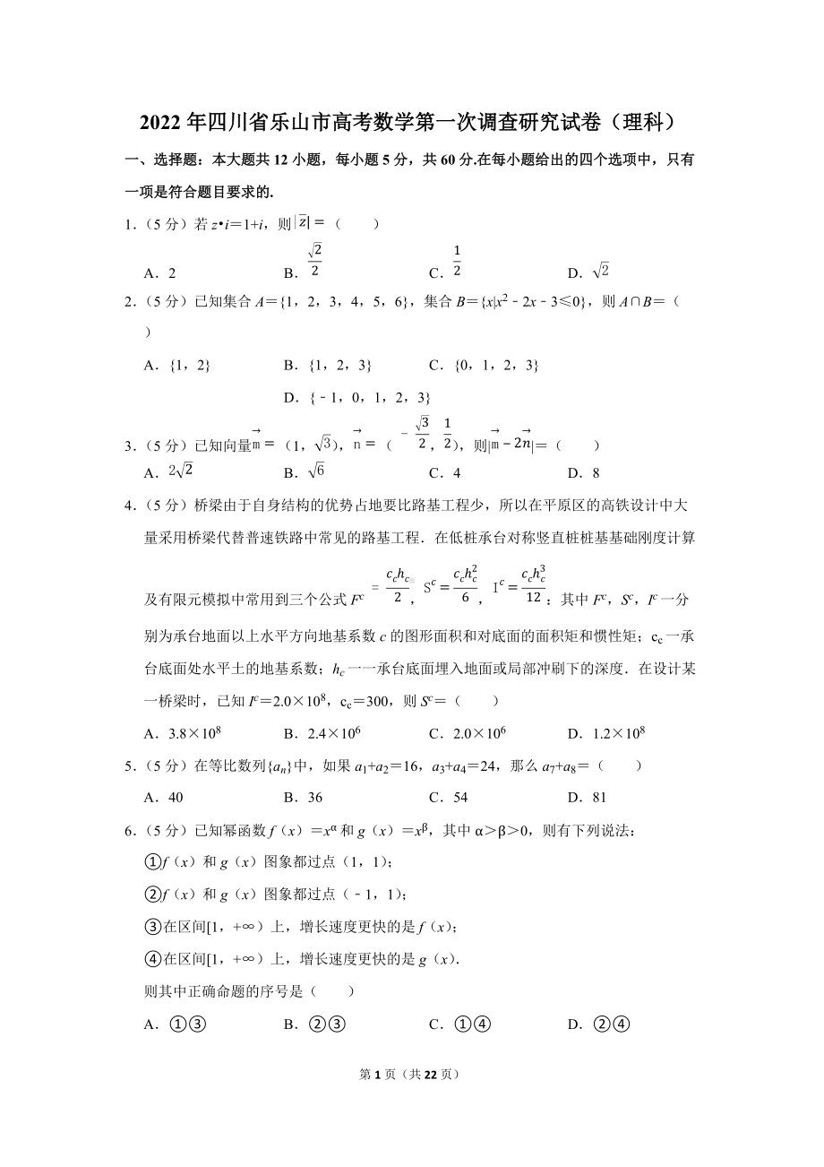 2022年四川省乐山市高考数学第一次调查研究试卷（理科）（学生版+解析版）.docx_第1页