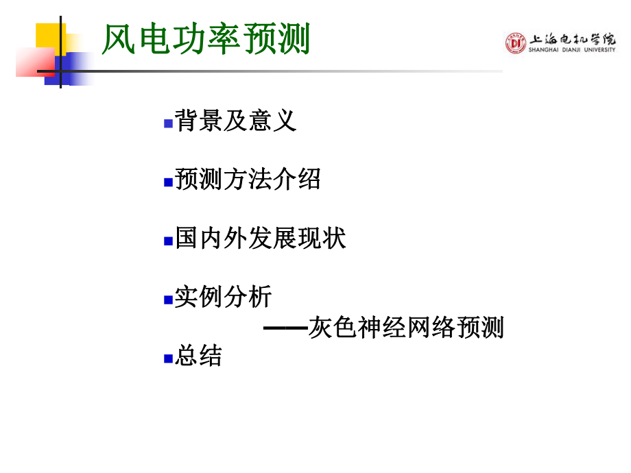 风力发电功率预测课件.ppt_第2页