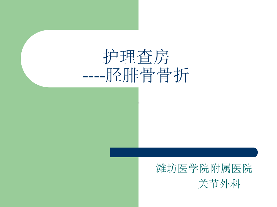 骨科教学护理查房—胫腓骨骨折-ppt课件名师教学资料.ppt_第1页