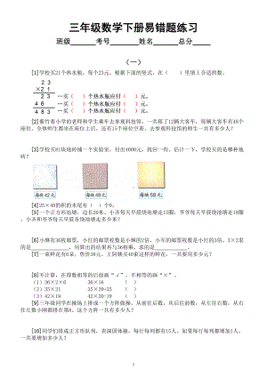 小学数学三年级下册易错题练习（一）（共五组附参考答案和详解）.doc