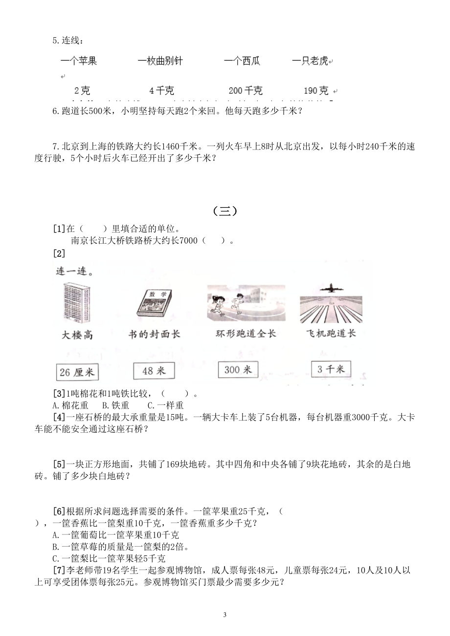 小学数学三年级下册易错题练习（一）（共五组附参考答案和详解）.doc_第3页