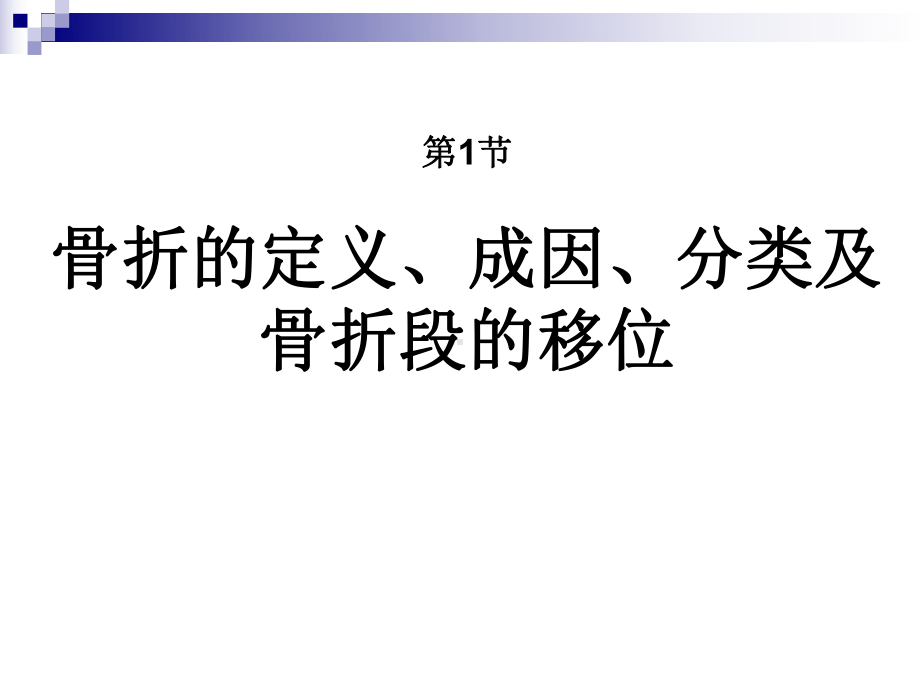 骨折的概述-ppt课件.ppt_第2页