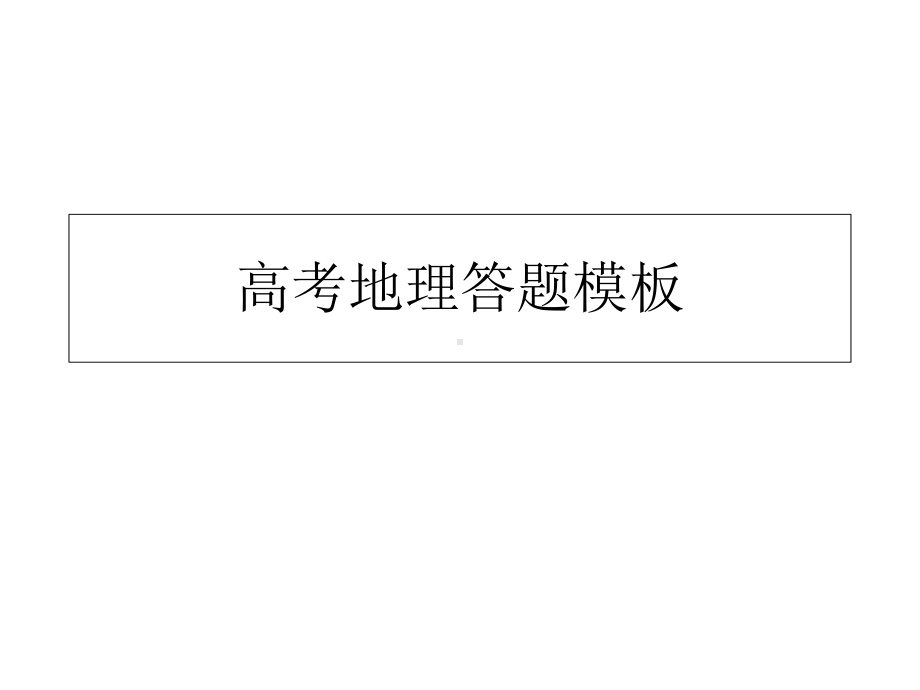 高考地理答题模板课件.ppt_第1页