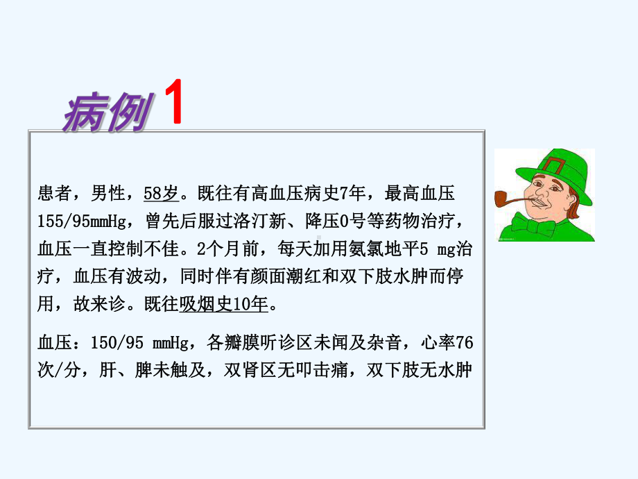 高血压经典病例分析PPT课件.ppt_第3页