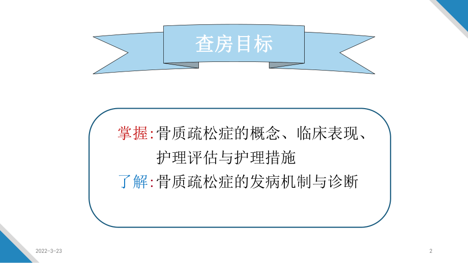 骨质疏松护理查房PPT参考课件.ppt_第2页