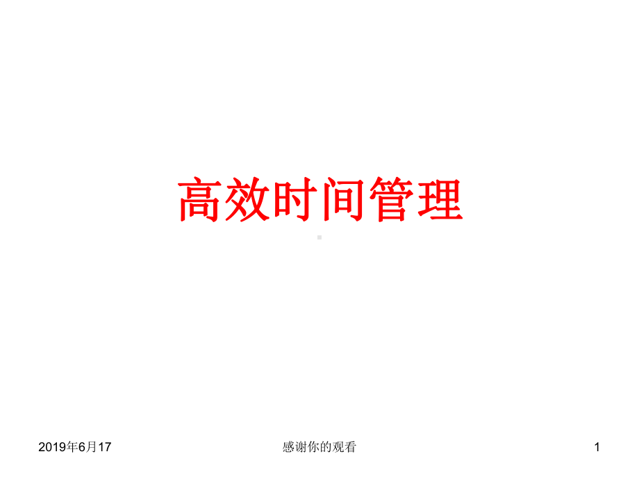 高效时间管理模板课件.pptx_第1页