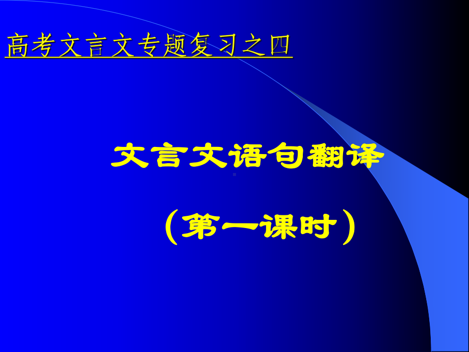 高考文言文专题复习文言文语句翻译课件.pptx_第1页