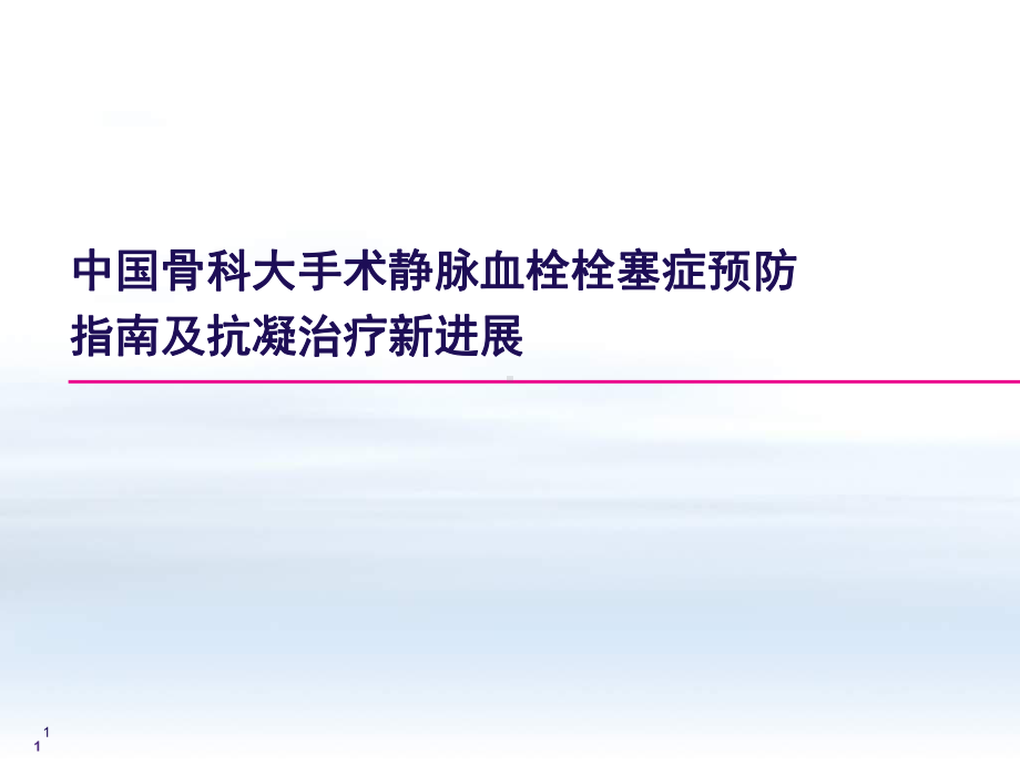 骨科大手术静脉血栓栓塞症预防指南及抗凝治疗新进展ppt演示课件.ppt_第1页