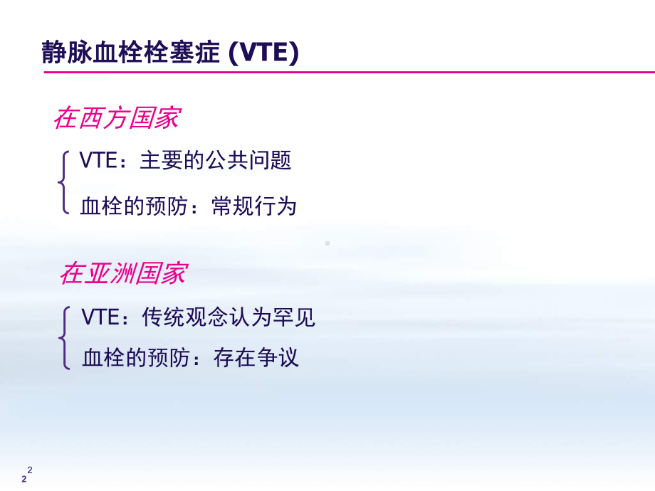 骨科大手术静脉血栓栓塞症预防指南及抗凝治疗新进展ppt演示课件.ppt_第2页