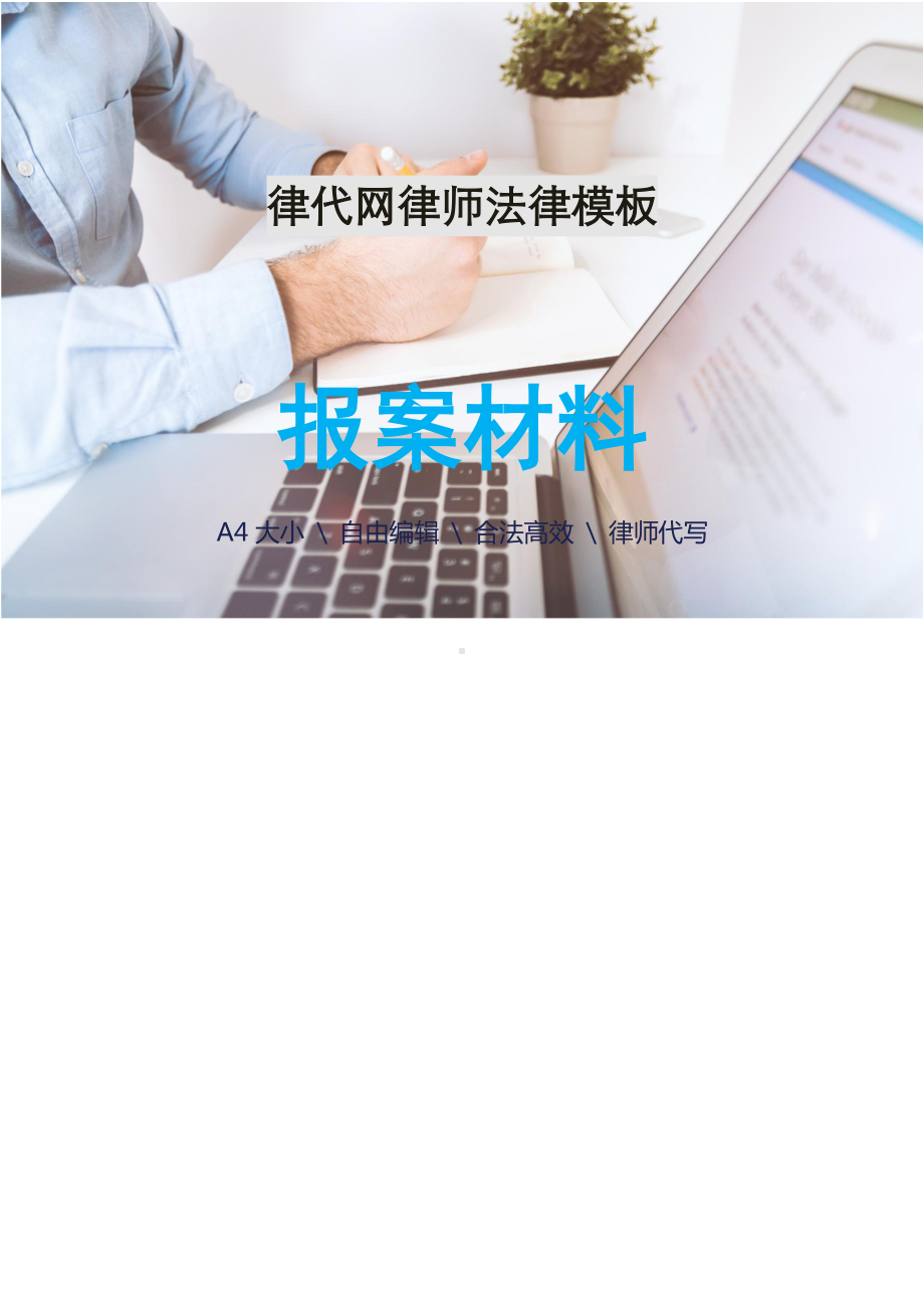 挪用公款报案材料（整理）律师拟定版本.docx_第1页