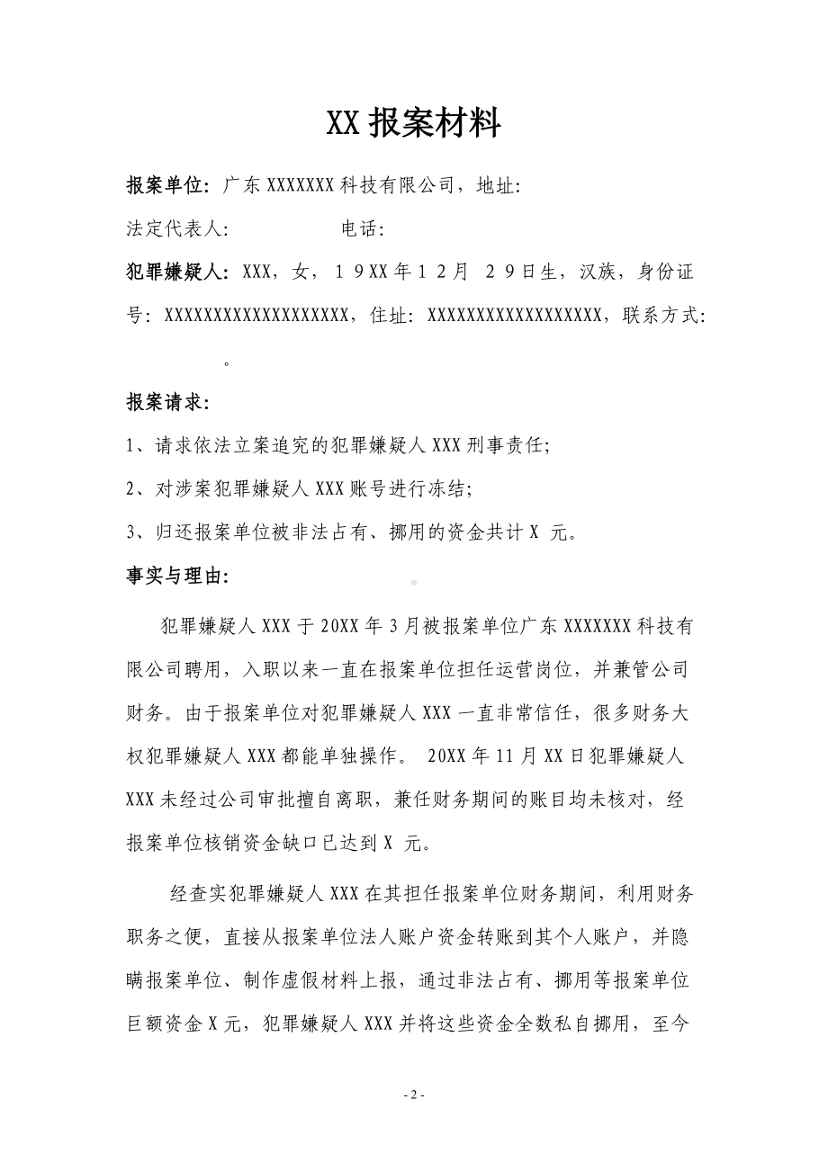 挪用公款报案材料（整理）律师拟定版本.docx_第2页