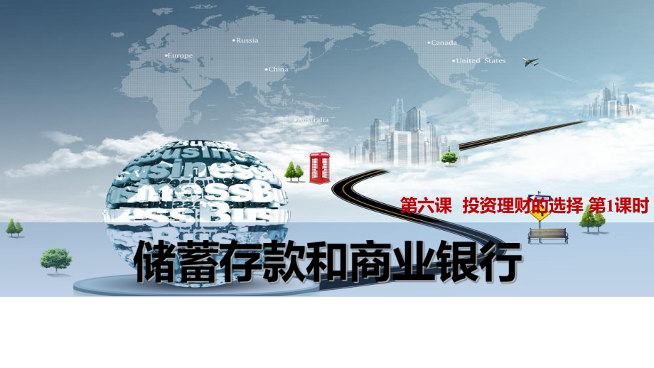 高三政治一轮复习课件：6.1-储蓄存款和商业银行-(共25张PPT).pptx_第1页