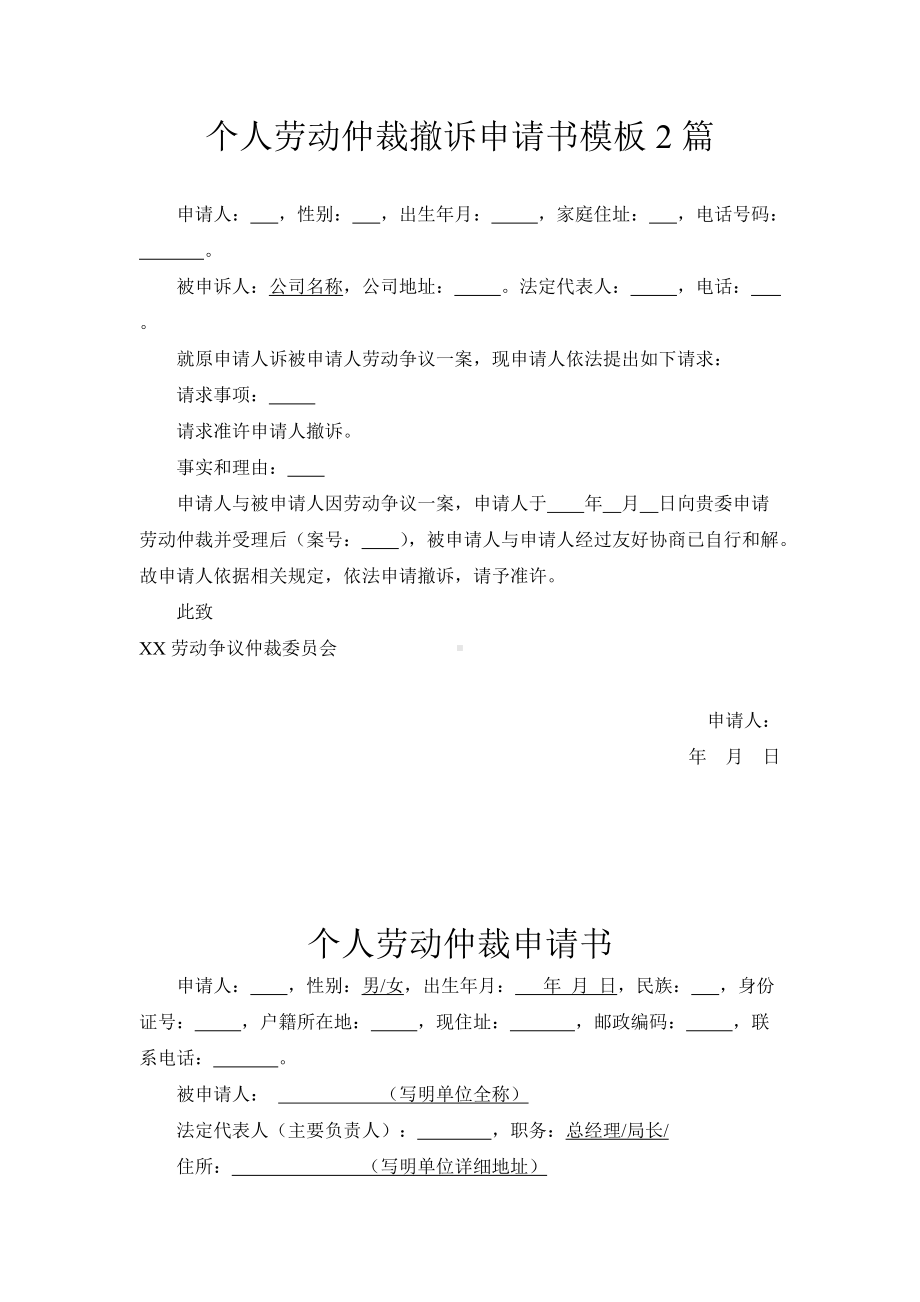 个人劳动仲裁撤诉申请书模板2篇.docx_第1页