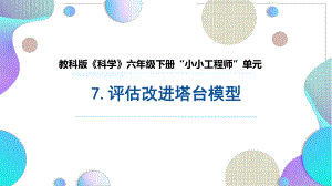 2022新教科版六年级下册科学1.7.评估改进塔台模型 ppt课件.pptx