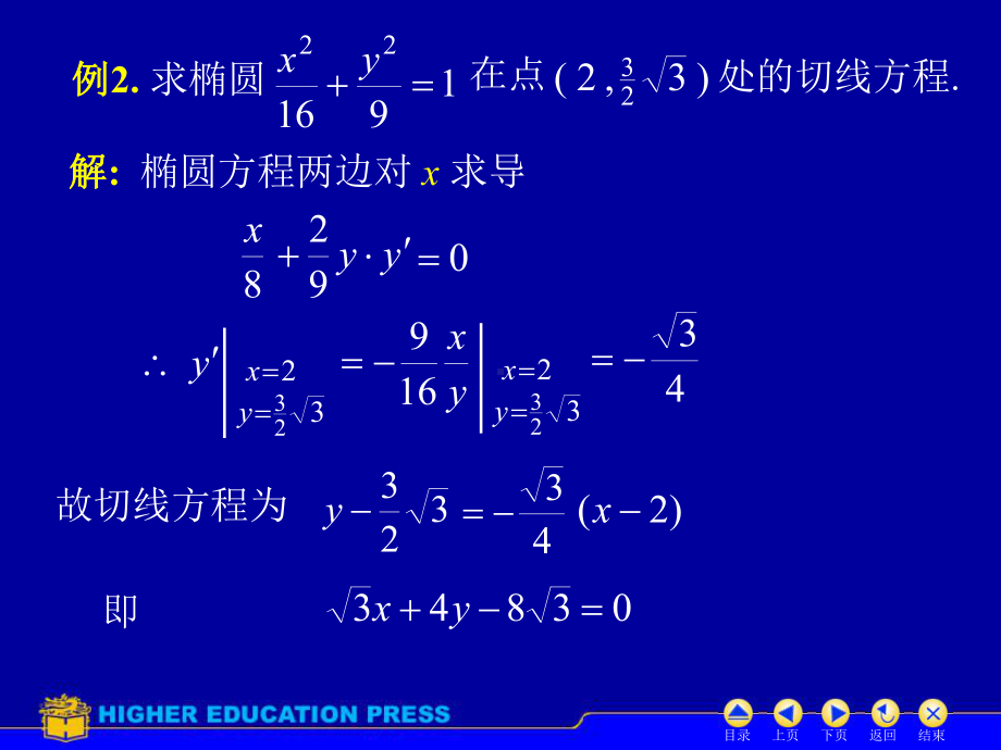 高等数学-隐函数求导课件.ppt_第3页