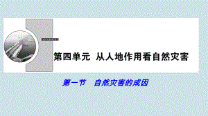 高中地理《自然灾害的成因》PPT课件.ppt