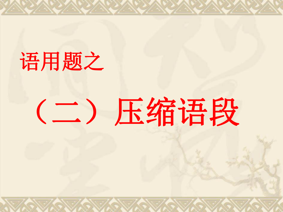 高考语文语言运用题之压缩语段专题复习课件.ppt_第1页