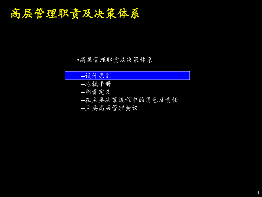 麦肯锡-《上海环保集团-高层管理职责及决策体系》课件.ppt_第2页