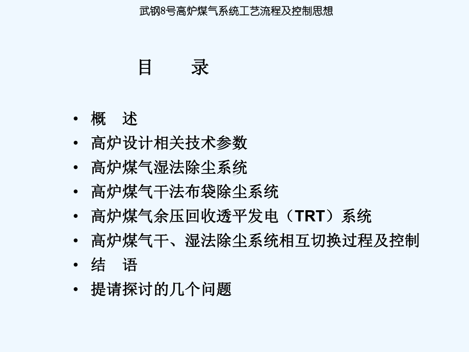 高炉煤气系统工艺流程课件.ppt_第2页