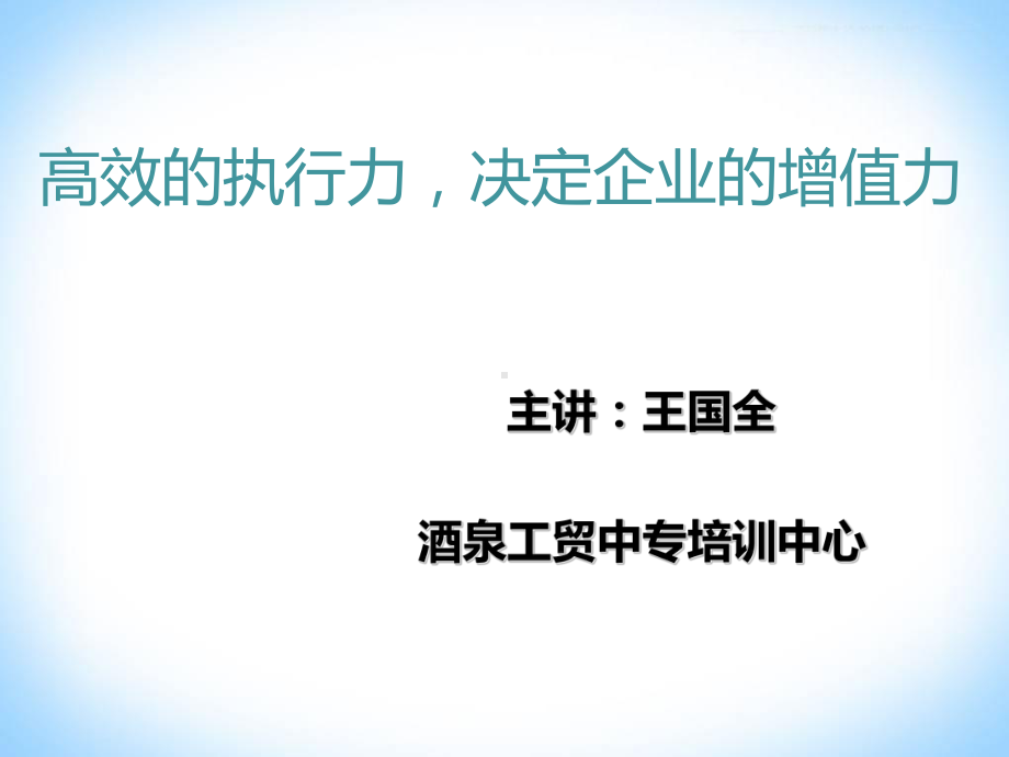 高效的执行力培训课程(PPT35张)课件.ppt_第2页