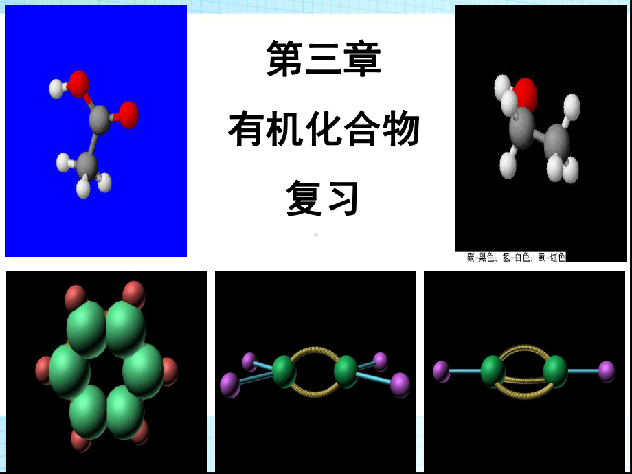 高中化学必修2第三章有机化合物复习课件.ppt_第1页