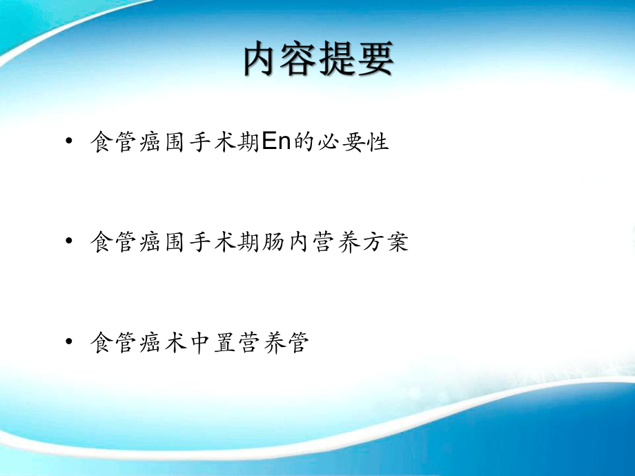 食道癌术后早期肠内营养课件.pptx_第2页