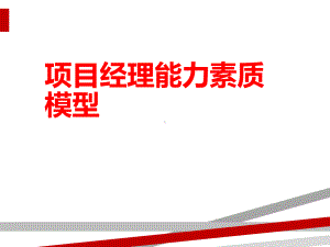 项目经理能力素质模型.ppt课件.ppt