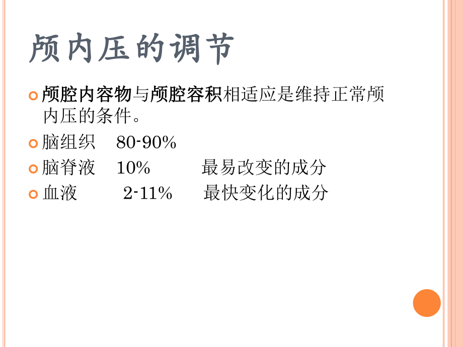 颅内压增高PPT课件.pptx_第3页