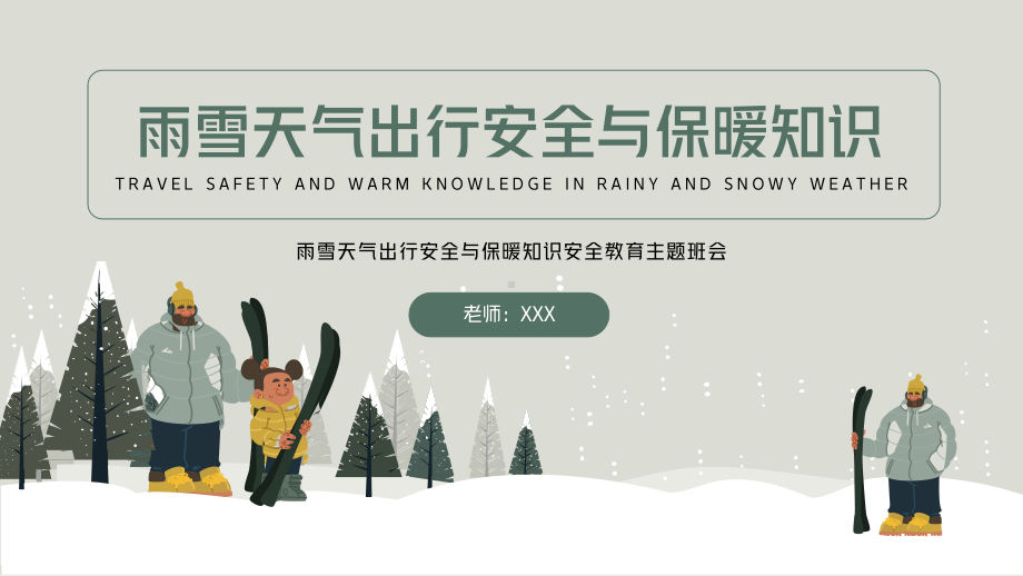 雨雪天气出行安全与保暖知识安全教育主题班会PPT课件（带内容）.pptx_第1页