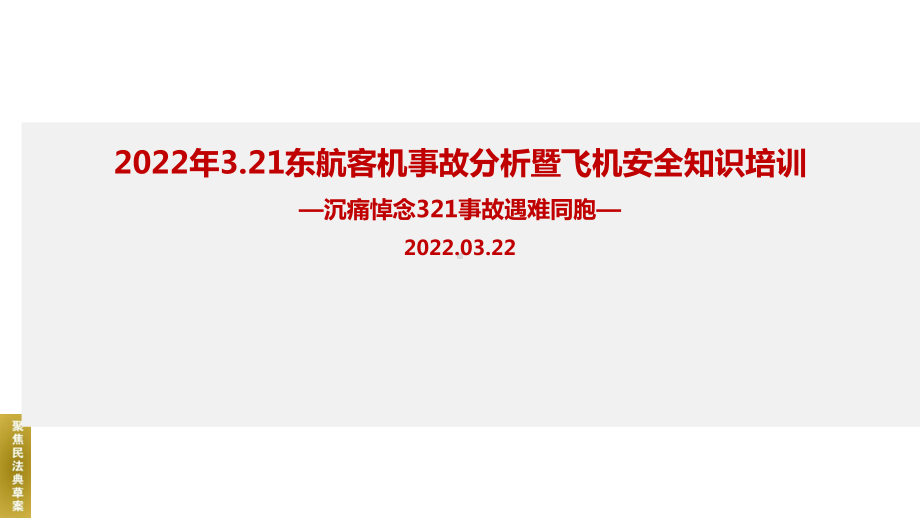 解读2022年3.21东航客机事故解读暨航空安全知识培训全文PPT.ppt_第1页