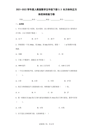 ２022学年度人教版数学五年级下册3.3长方体和正方体的体积练习卷 （含答案解析）.docx