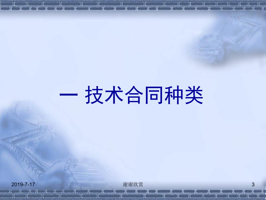 技术合同与优惠政策.ppt课件.ppt_第3页