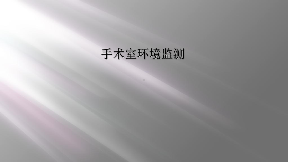 手术室环境监测课件.ppt_第1页